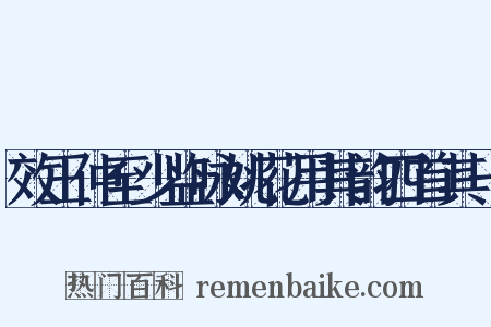 效王仲至少监咏姚花用其韵四首其一是什么意思的图片